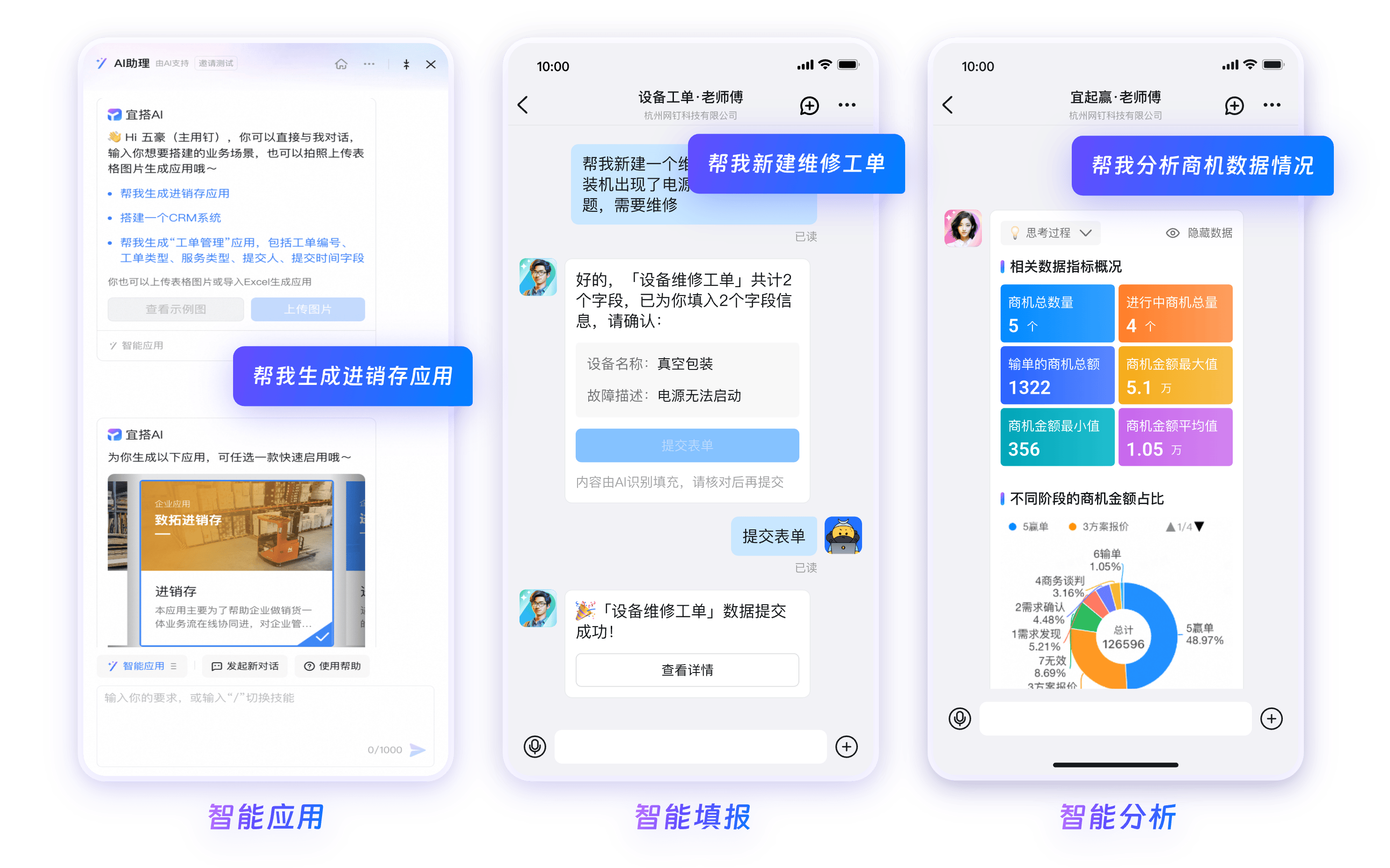 钉钉AI智能助手 - 智能分析与应用生成